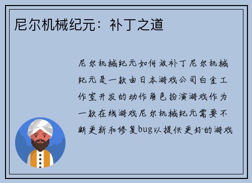 尼尔机械纪元：补丁之道