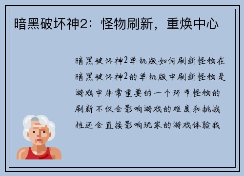 暗黑破坏神2：怪物刷新，重焕中心