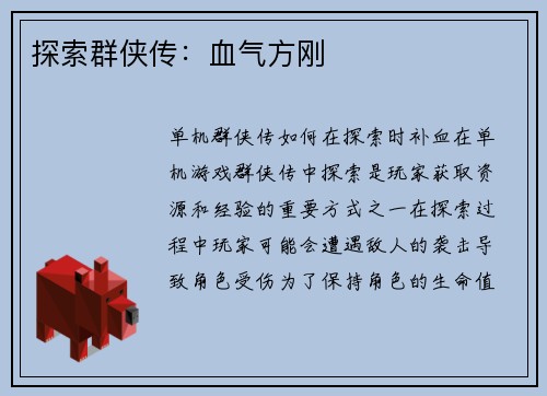 探索群侠传：血气方刚