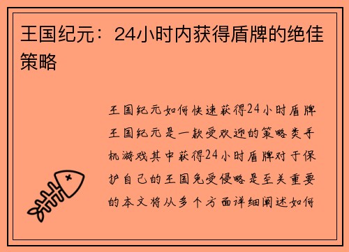 王国纪元：24小时内获得盾牌的绝佳策略