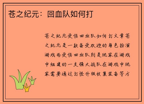 苍之纪元：回血队如何打