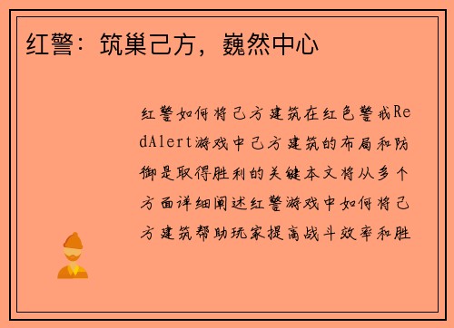 红警：筑巢己方，巍然中心