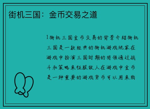 街机三国：金币交易之道