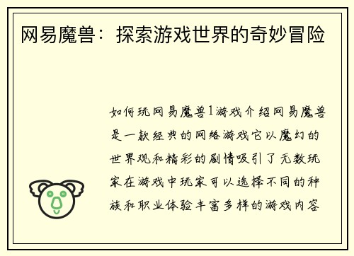 网易魔兽：探索游戏世界的奇妙冒险