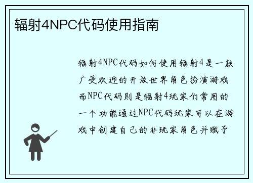 辐射4NPC代码使用指南
