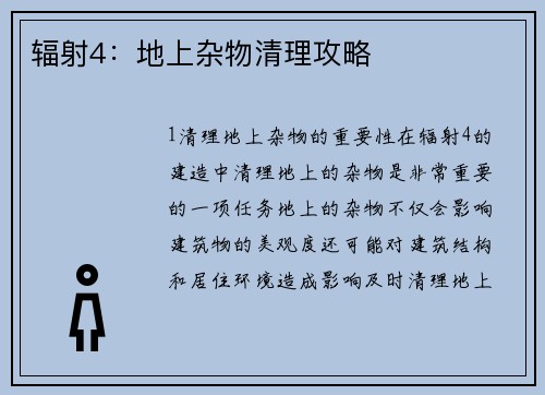 辐射4：地上杂物清理攻略
