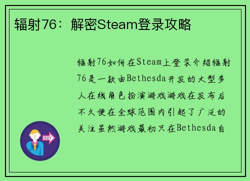 辐射76：解密Steam登录攻略