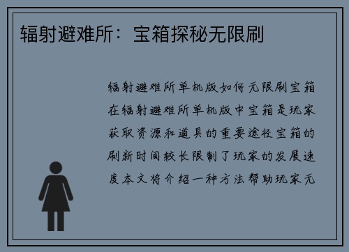 辐射避难所：宝箱探秘无限刷