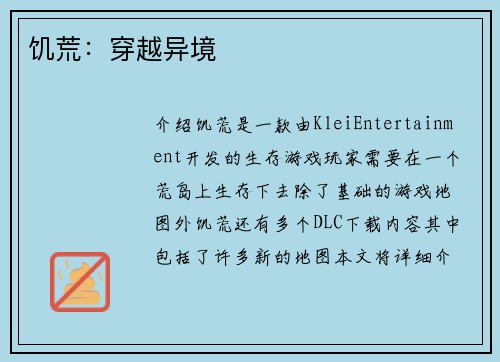 饥荒：穿越异境