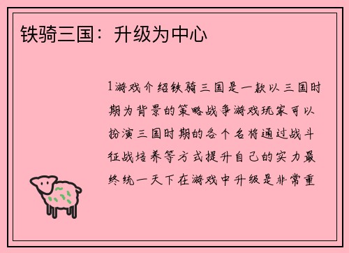 铁骑三国：升级为中心