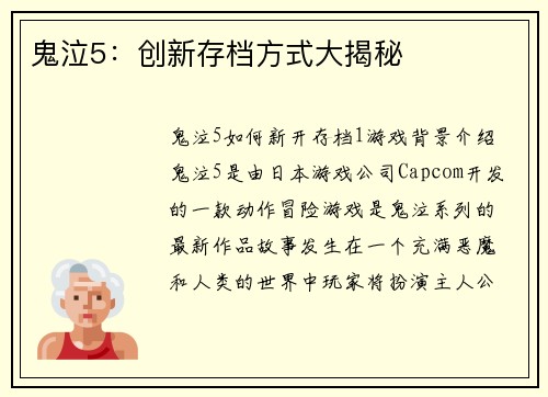鬼泣5：创新存档方式大揭秘