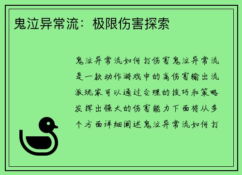 鬼泣异常流：极限伤害探索