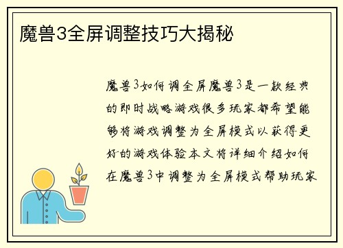 魔兽3全屏调整技巧大揭秘