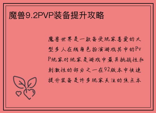 魔兽9.2PVP装备提升攻略