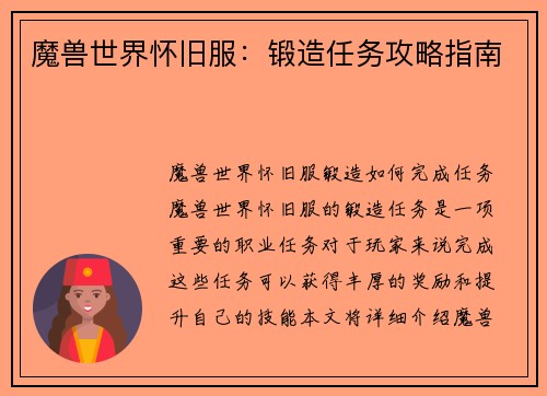 魔兽世界怀旧服：锻造任务攻略指南