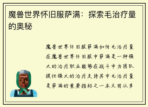 魔兽世界怀旧服萨满：探索毛治疗量的奥秘