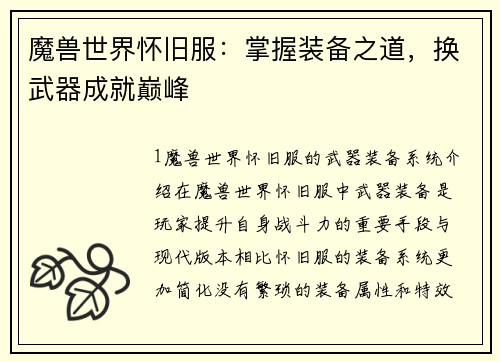 魔兽世界怀旧服：掌握装备之道，换武器成就巅峰