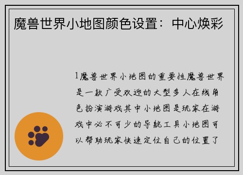 魔兽世界小地图颜色设置：中心焕彩