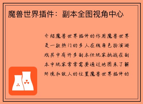 魔兽世界插件：副本全图视角中心