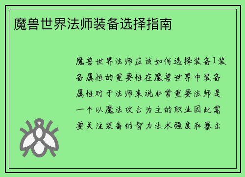 魔兽世界法师装备选择指南