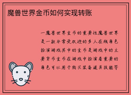 魔兽世界金币如何实现转账