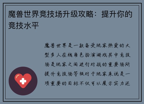 魔兽世界竞技场升级攻略：提升你的竞技水平
