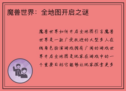 魔兽世界：全地图开启之谜