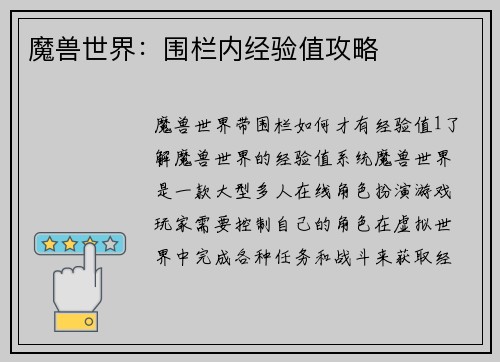 魔兽世界：围栏内经验值攻略