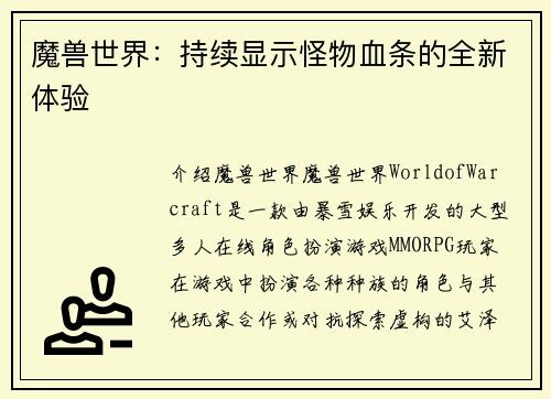 魔兽世界：持续显示怪物血条的全新体验