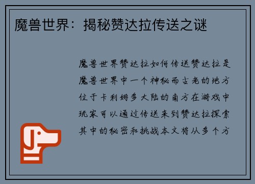 魔兽世界：揭秘赞达拉传送之谜