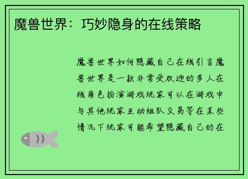 魔兽世界：巧妙隐身的在线策略