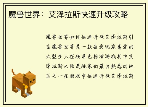 魔兽世界：艾泽拉斯快速升级攻略
