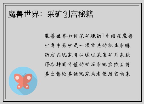 魔兽世界：采矿创富秘籍