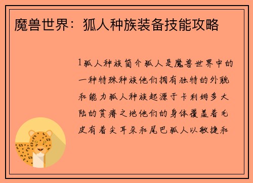 魔兽世界：狐人种族装备技能攻略
