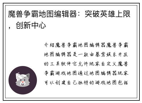 魔兽争霸地图编辑器：突破英雄上限，创新中心
