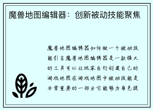 魔兽地图编辑器：创新被动技能聚焦
