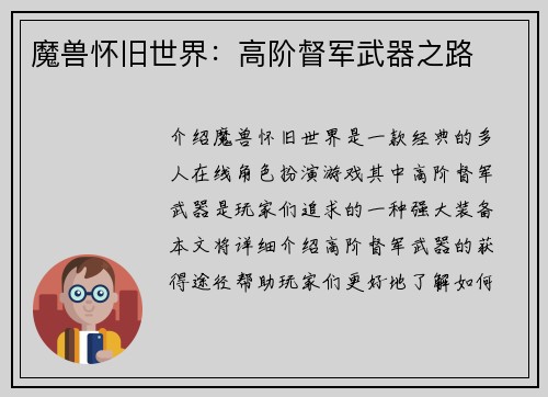 魔兽怀旧世界：高阶督军武器之路