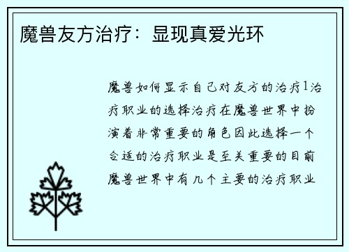 魔兽友方治疗：显现真爱光环