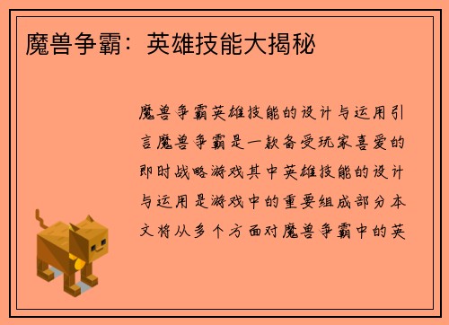 魔兽争霸：英雄技能大揭秘