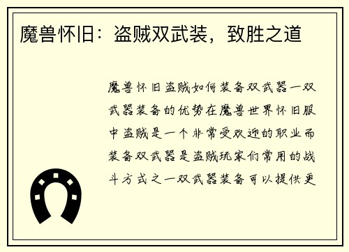 魔兽怀旧：盗贼双武装，致胜之道