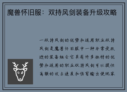 魔兽怀旧服：双持风剑装备升级攻略