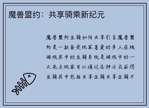 魔兽盟约：共享骑乘新纪元