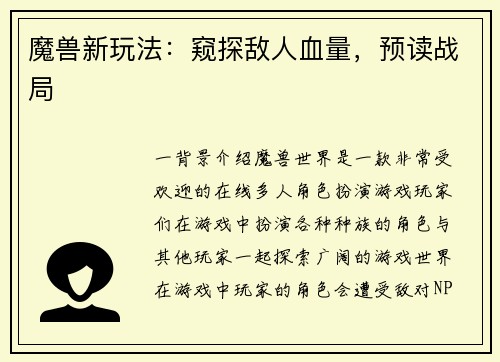 魔兽新玩法：窥探敌人血量，预读战局