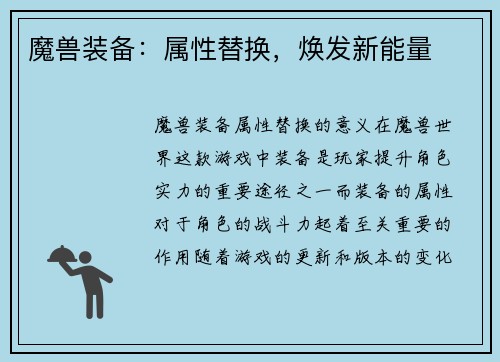 魔兽装备：属性替换，焕发新能量
