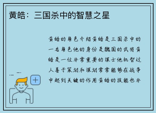 黄皓：三国杀中的智慧之星