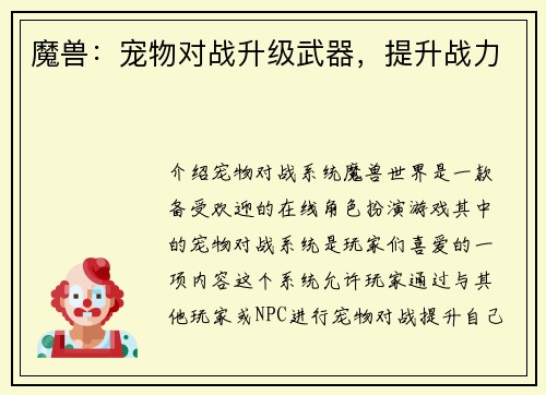 魔兽：宠物对战升级武器，提升战力
